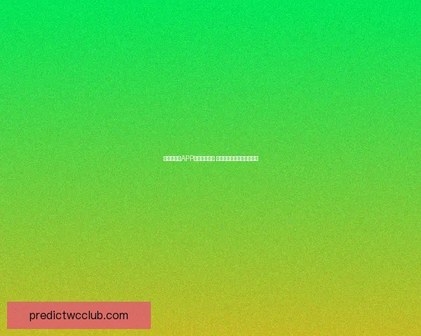 世界杯竞猜APP全新玩法揭秘 快速掌握技巧提升你的胜率
