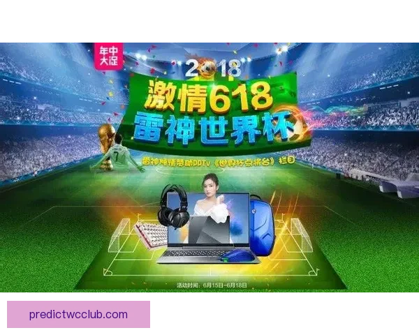 世界杯竞猜福利平台助力球迷赢取丰厚奖励体验无限乐趣