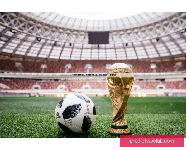 世界杯足球竞猜盘口分析与投注策略全面解析 提升你的投注精准度