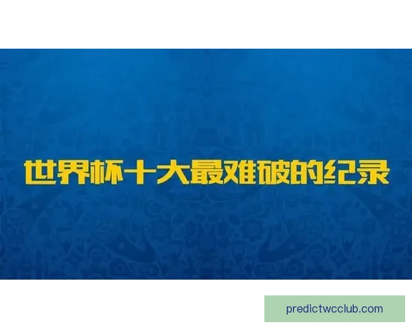 资深球迷解析世界杯足球竞猜数据走势与实战技巧心得全面解读指南