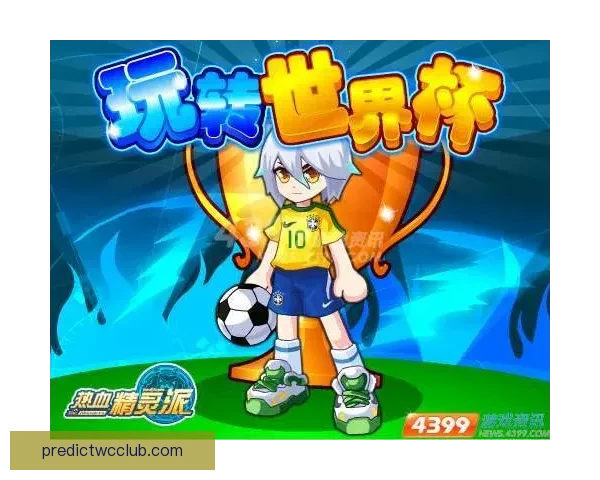 燃情世界杯竞猜，赢取惊喜好礼挑战你的精准比分预测
